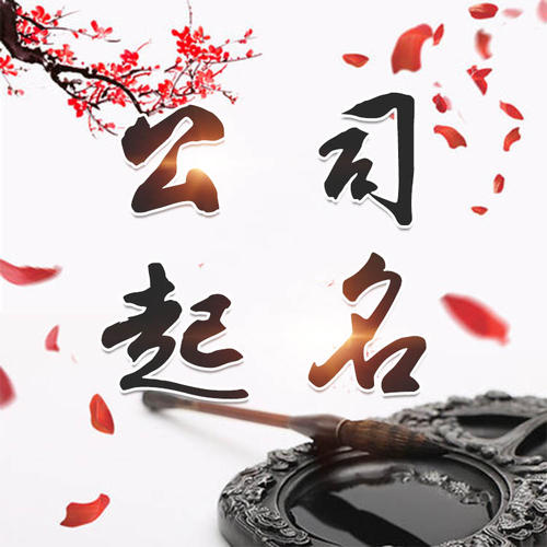 宁陵公司起名_找田馥连起名