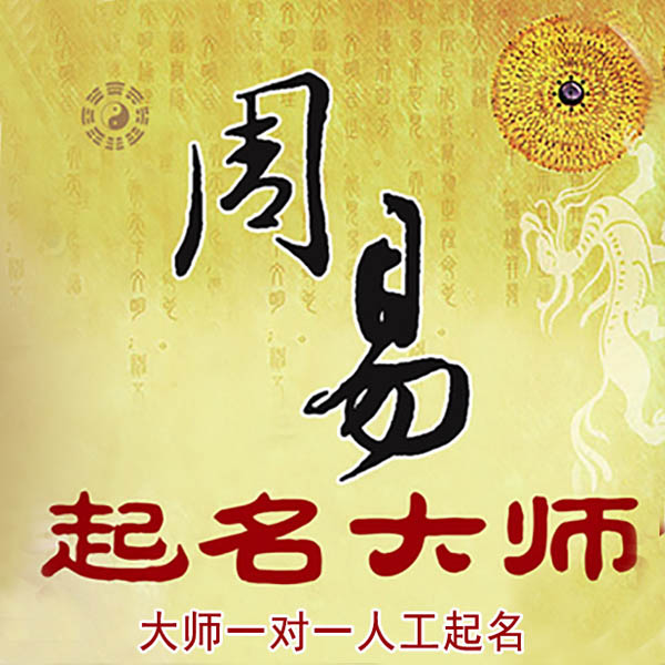 宁陵起名大师 宁陵大师起名 找田大师 41年起名经验