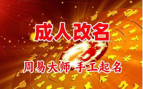 宁陵成人改名-找大师一对一改名先分析后改名